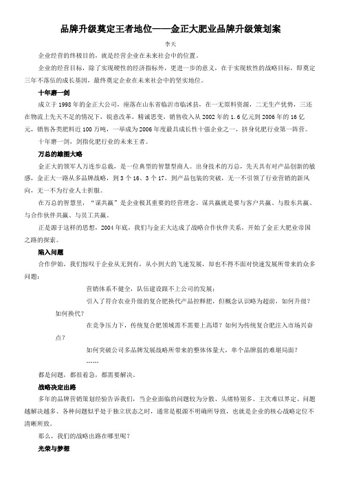 品牌升级奠定王者地位金正大肥业品牌升级策划案