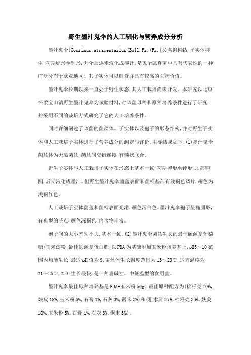 野生墨汁鬼伞的人工驯化与营养成分分析