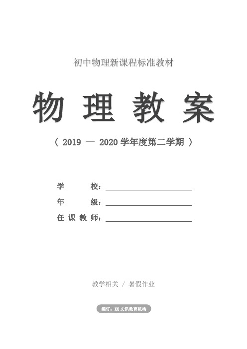 初中：2019九年级下册物理暑假作业答案