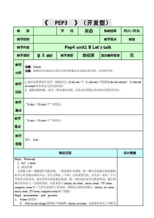 PEP人教版小学英语四年级下册unit1 B Let's talk教学设计