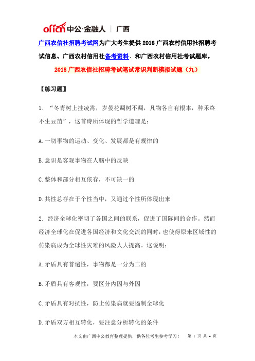 2018广西农信社招聘考试笔试常识判断模拟试题(九)