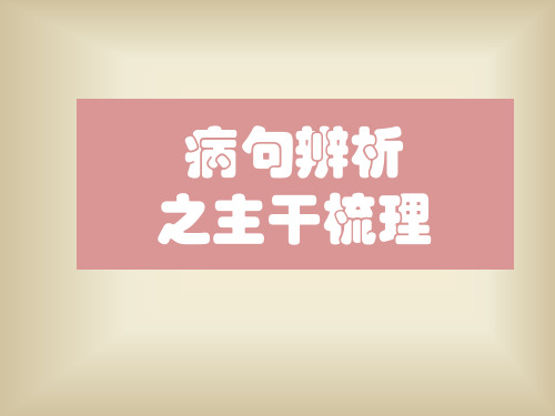 2018病句之提取句子主干结构解析法