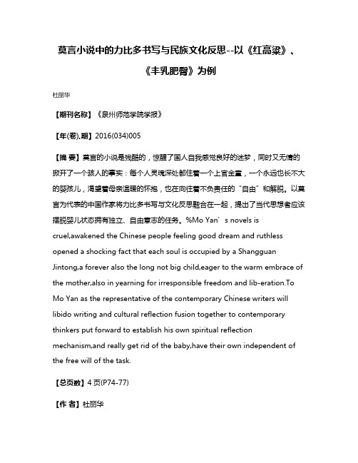 莫言小说中的力比多书写与民族文化反思--以《红高粱》、《丰乳肥臀》为例