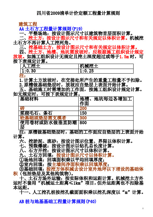 四川09计价定额工程量计算规则