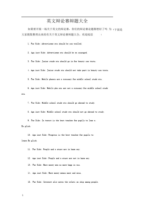 英文辩论赛辩题大全