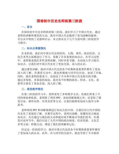 国培初中历史名师班第三阶段总结