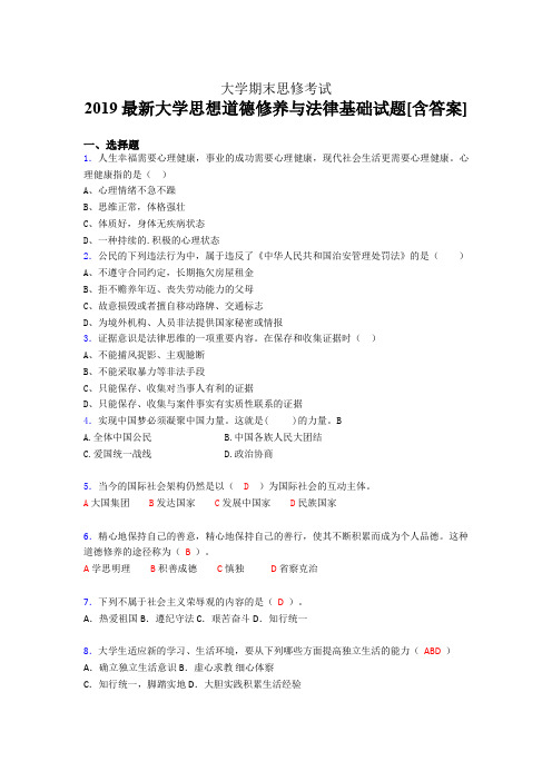 精选新版2019最新大学思想道德修养与法律基础期末完整题库(含标准答案)