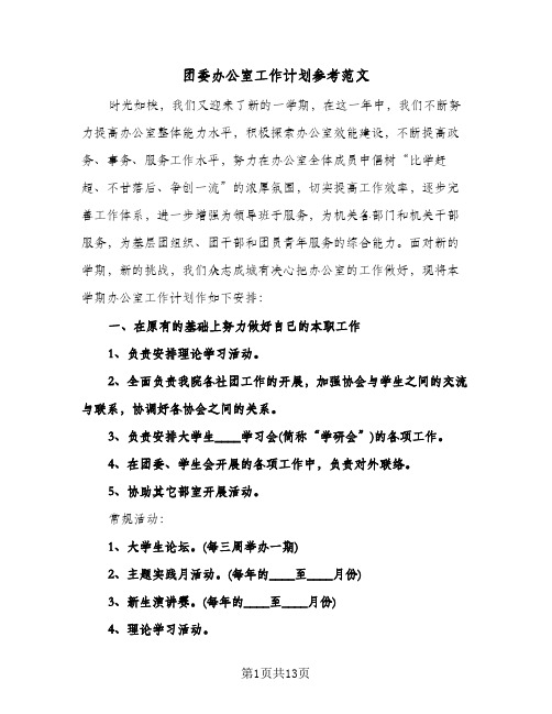 团委办公室工作计划参考范文(4篇)