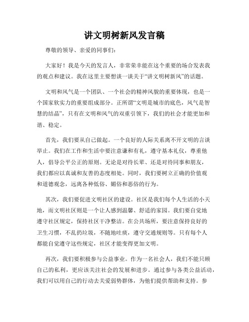 讲文明树新风发言稿