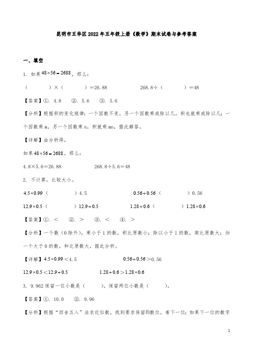 昆明市五华区2022年五年级上册《数学》期末试卷与参考答案