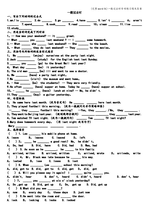 (完整word版)一般过去时专项练习题及答案