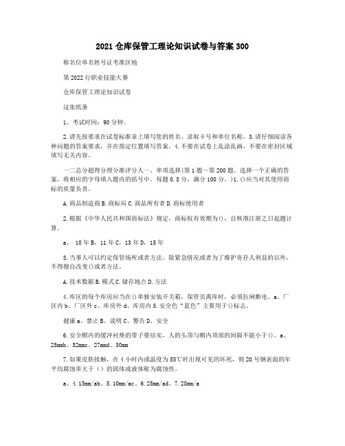 2021仓库保管工理论知识试卷与答案300