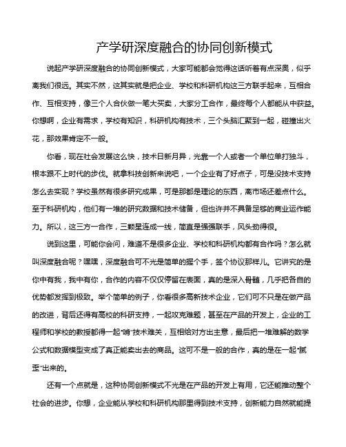 产学研深度融合的协同创新模式