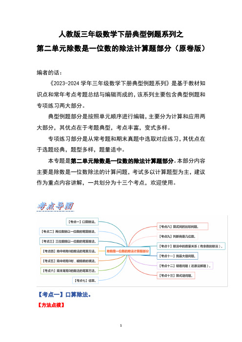 人教版三年级数学下册典型例题系列之第二单元除数是一位数的除法计算题部分 有答案