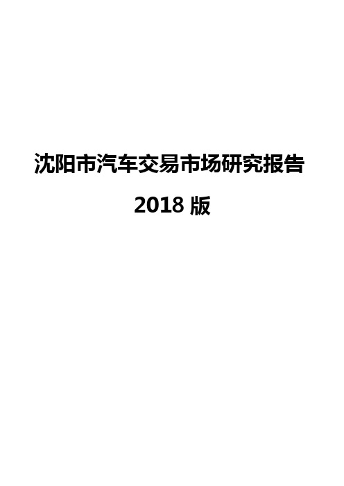 沈阳市汽车交易市场研究报告2018版