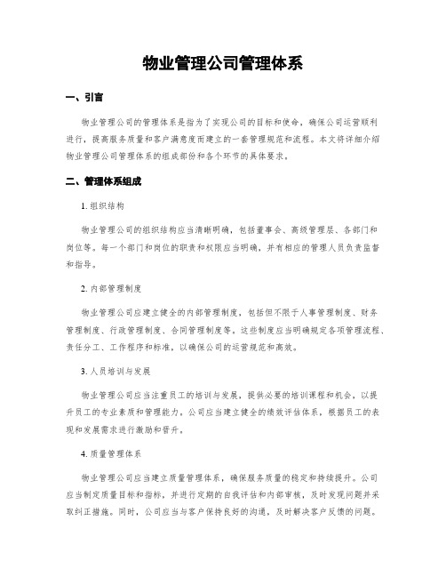 物业管理公司管理体系