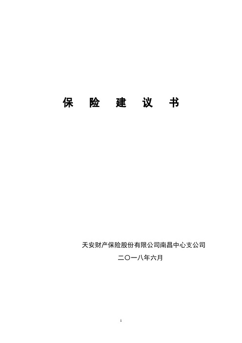 团意险保险建议书2018.6