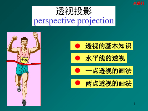 工程制图 14-透视