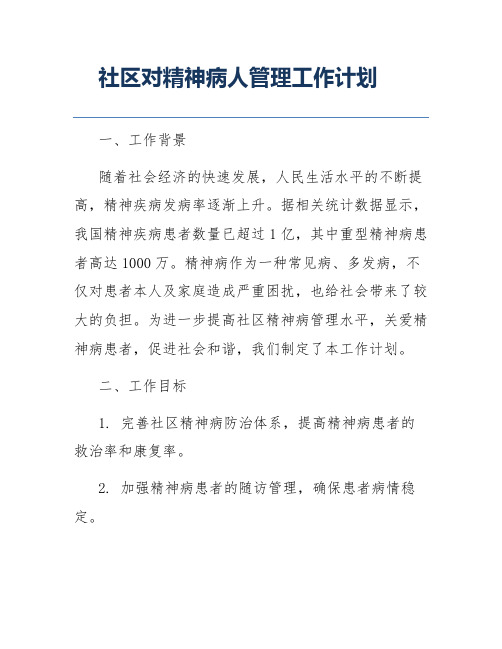 社区对精神病人管理工作计划