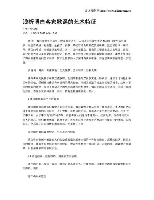 浅析博白客家歌谣的艺术特征