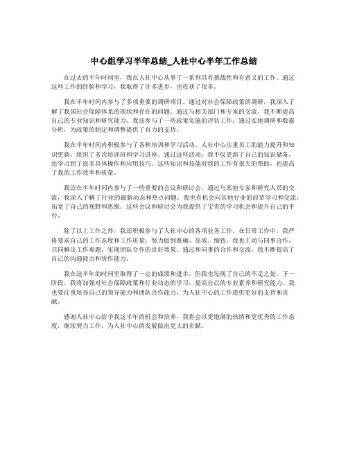 中心组学习半年总结_人社中心半年工作总结