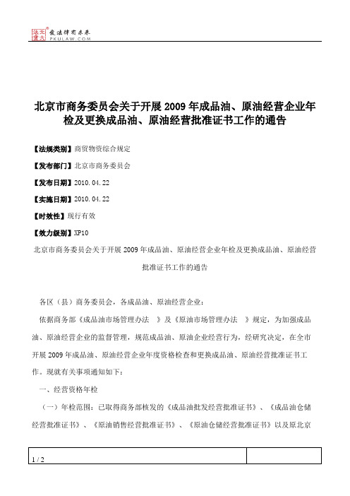 北京市商务委员会关于开展2009年成品油、原油经营企业年检及更换