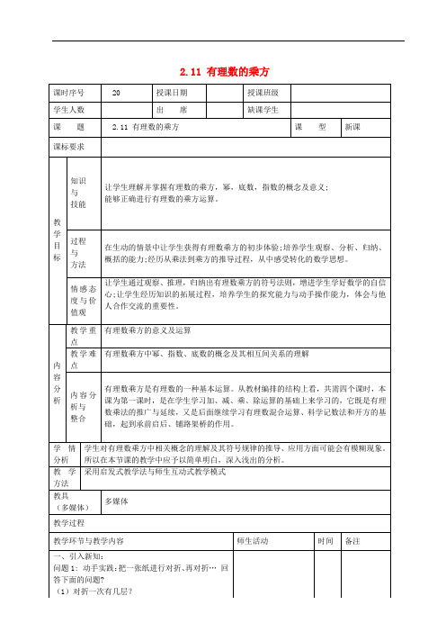 《有理数的乘方》word教案 (公开课获奖)2022华师大版 (6)