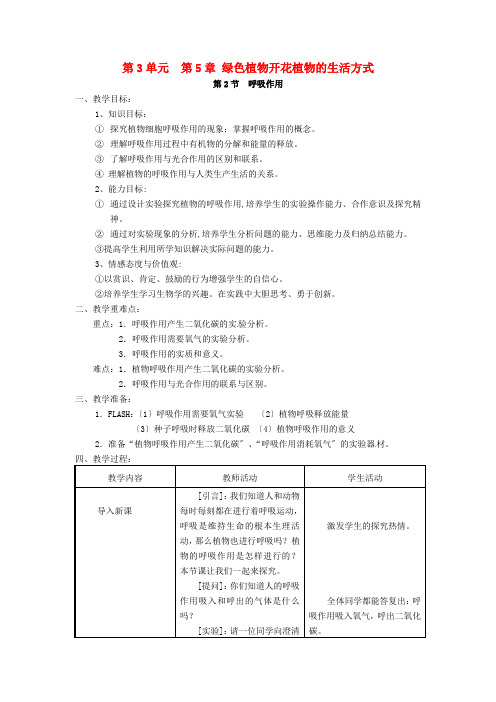 《呼吸作用》word教案 (公开课获奖)北师大版 