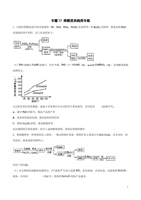 高考化学24个专项练习附答案及解析 专题13 溶解度曲线类专练