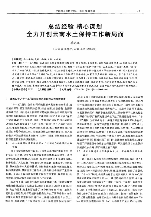 总结经验  精心谋划  全力开创云南水土保持工作新局面