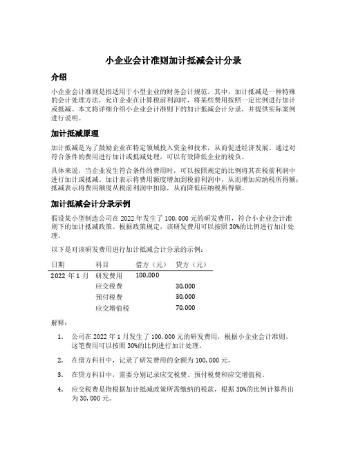 小企业会计准则加计抵减会计分录