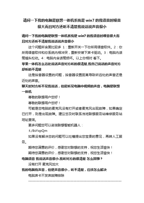 请问一下我的电脑是联想一体机系统是win7的我语音时噪音很大而且对方还听不清楚我说话说声音很小