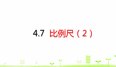 六年级下册数学比例尺ppt(2)(20张)人教版标准课件