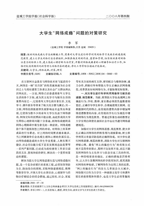 大学生“网络成瘾”问题的对策研究