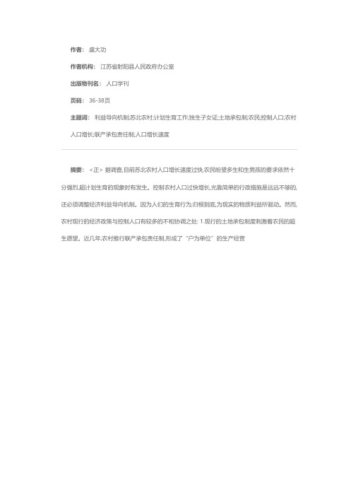 调整利益导向机制  控制农村人口增长——苏北农村计划生育工作的调查与思考