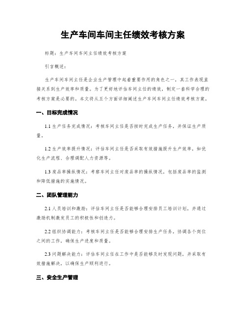 生产车间车间主任绩效考核方案