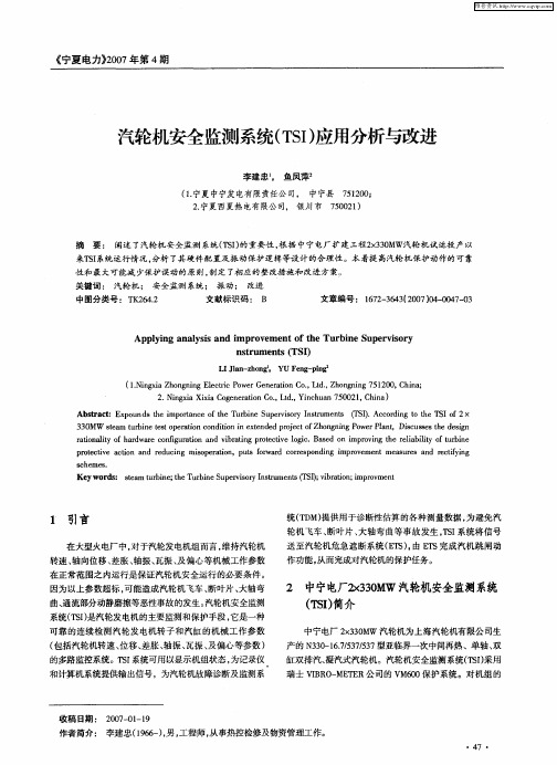 汽轮机安全监测系统(TSI)应用分析与改进