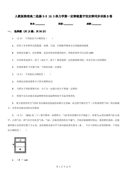 人教版物理高二选修3-3 10.3热力学第一定律能量守恒定律同步训练B卷