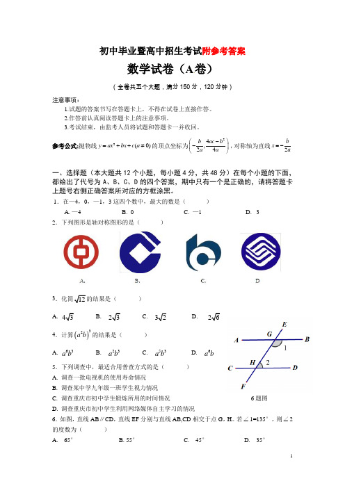 重庆中考数学试卷(A卷)及答案word版本