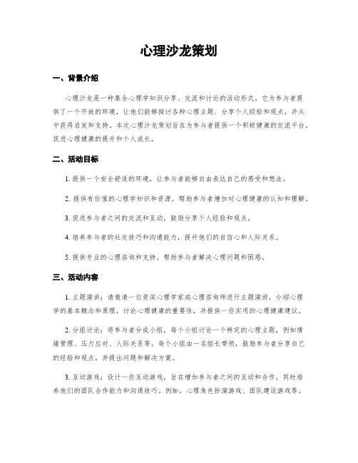 心理沙龙策划