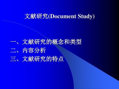 文献研究(Document Study)