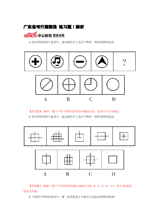 广东省考行测图推 练习题Ⅰ解析