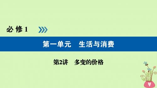 (全国通用版)19版高考政治一轮复习第一单元生活与消费第2讲多变的价格课件