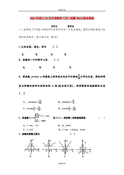 2021年高三10月月考数学(文)试题 Word版含答案