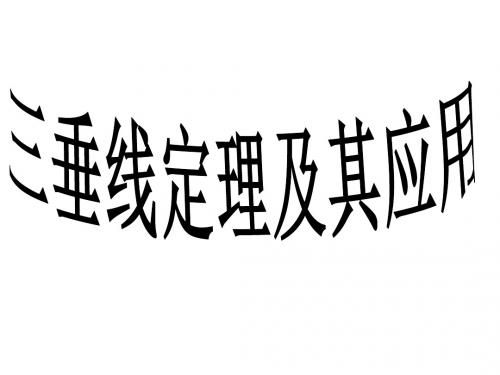 三垂线定理及其运算 人教课标版精品课件