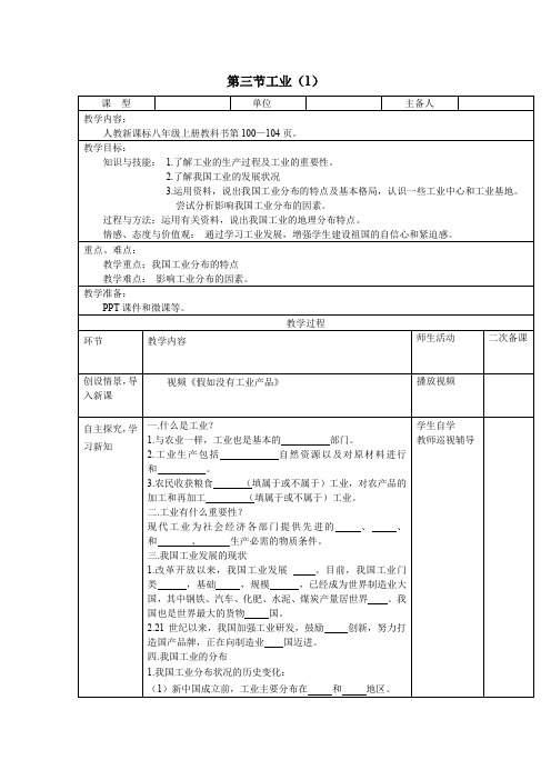 八年级地理上册第四章第三节工业第1课时教案新人教版