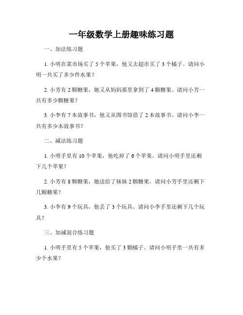 一年级数学上册趣味练习题