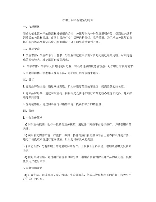 护眼灯网络营销策划方案