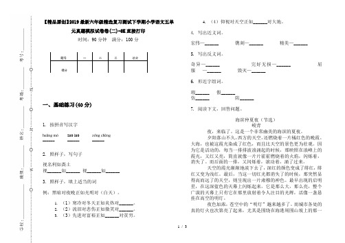 【精品原创】2019最新六年级精选复习测试下学期小学语文五单元真题模拟试卷卷(二)-8K直接打印