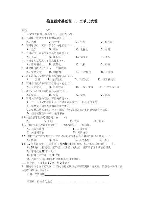 信息技术基础第一、二章试题